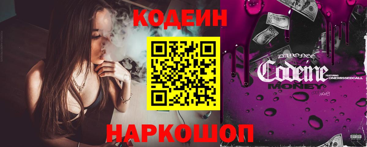 Codein Purple Drank Подольск